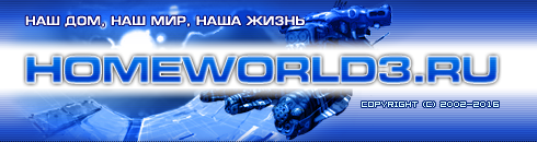 ������ Homeworld3.RU