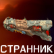 Странник's Avatar